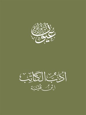 cover image of أدب الكاتب